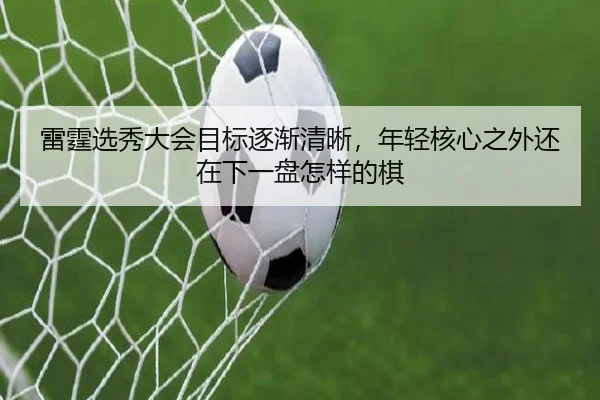 雷霆选秀大会目标逐渐清晰，年轻核心之外还在下一盘怎样的棋